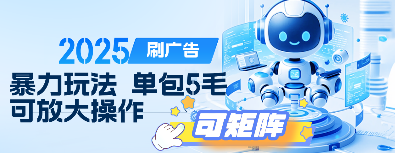 2025年零撸小项目，广告掘金，纯刷广告 每个广告5毛，可以放大矩阵操作网创吧-网创项目资源站-副业项目-创业项目-搞钱项目八百网赚