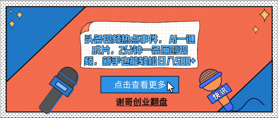 头条视频热点事件， AI一键成片，2分钟一条原创视频，新手也能轻松日入500+网创吧-网创项目资源站-副业项目-创业项目-搞钱项目八百网赚