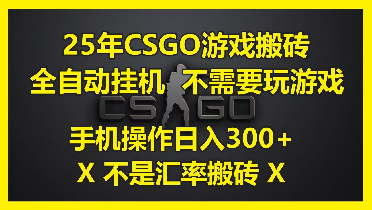 25年CSGO游戏搬砖，全自动挂机，不需要玩游戏，手机操作日入300+。(不是汇率搬砖)网创吧-网创项目资源站-副业项目-创业项目-搞钱项目八百网赚