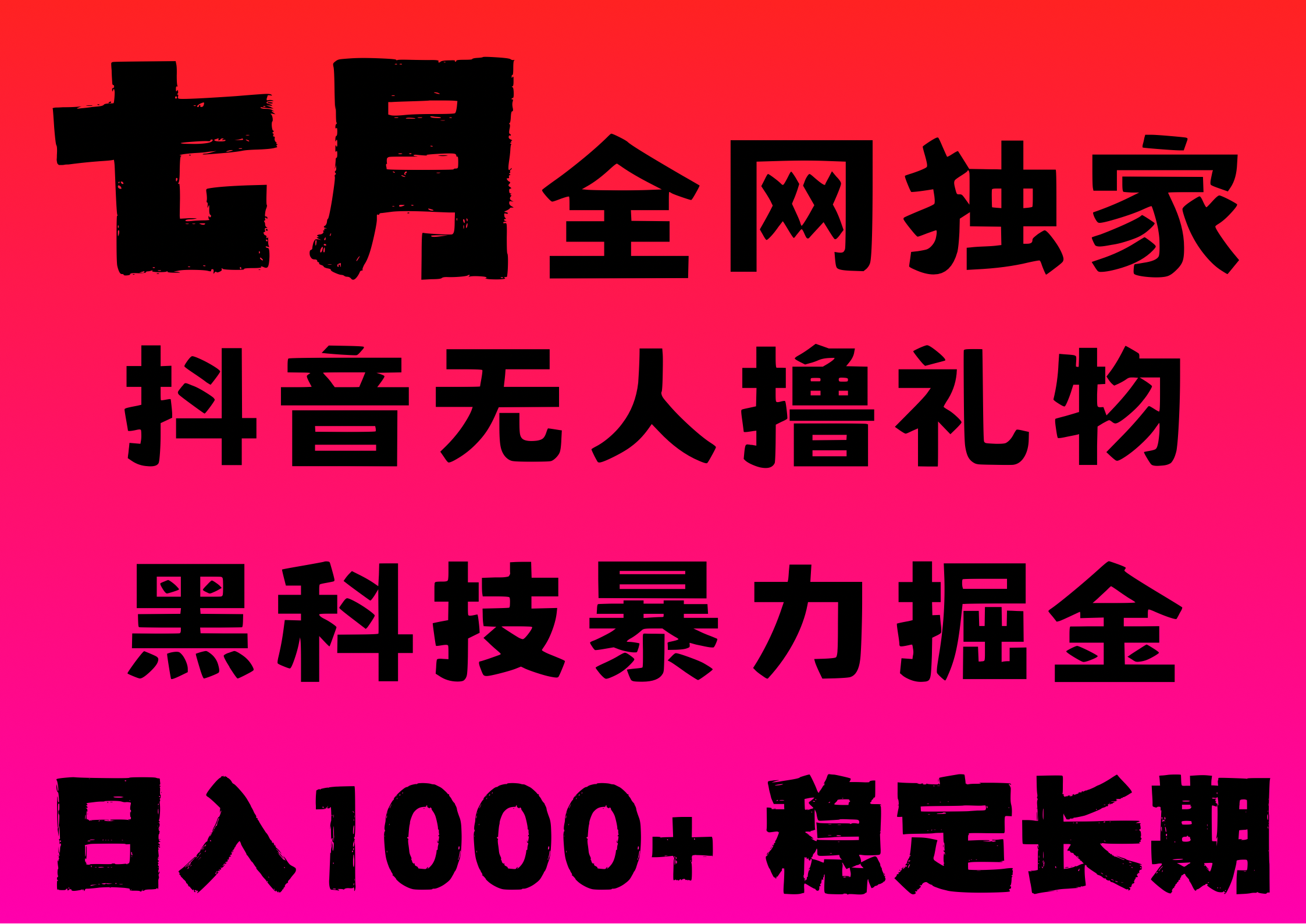 7月最新风口抖音无人直播撸音浪，纯暴力掘金，黑科技全自动运行，长期稳定，低门槛，日入1000+，可批量收益翻倍网创吧-网创项目资源站-副业项目-创业项目-搞钱项目八百网赚