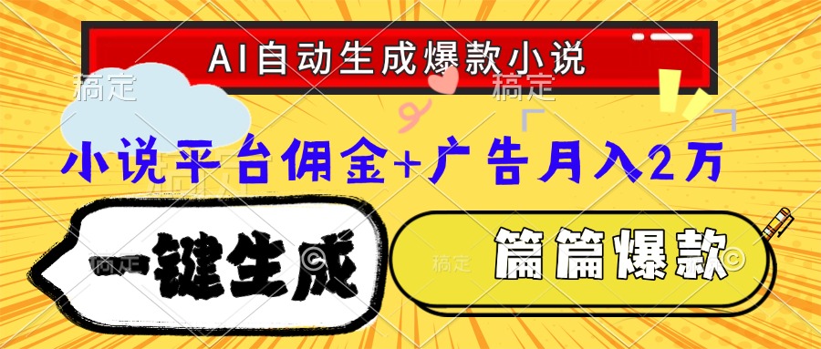 Ai自动生成网文爆款小说，一件生成小说大纲、故事情节，每篇都是爆款，小说平台佣金加广告月入2万网创吧-网创项目资源站-副业项目-创业项目-搞钱项目八百网赚