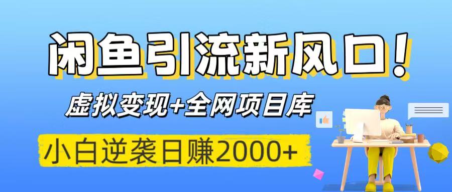 闲鱼引流新风口！虚拟变现+全网项目库，小白逆袭日赚2000+网创吧-网创项目资源站-副业项目-创业项目-搞钱项目八百网赚