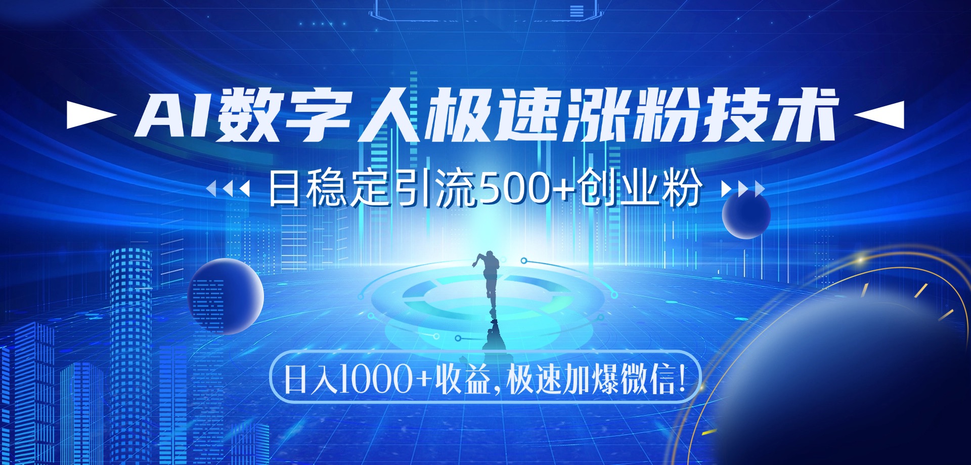 AI数字人极速涨粉技术，日稳定引流500+创业粉，日入1000+收益，极速加爆微信网创吧-网创项目资源站-副业项目-创业项目-搞钱项目八百网赚