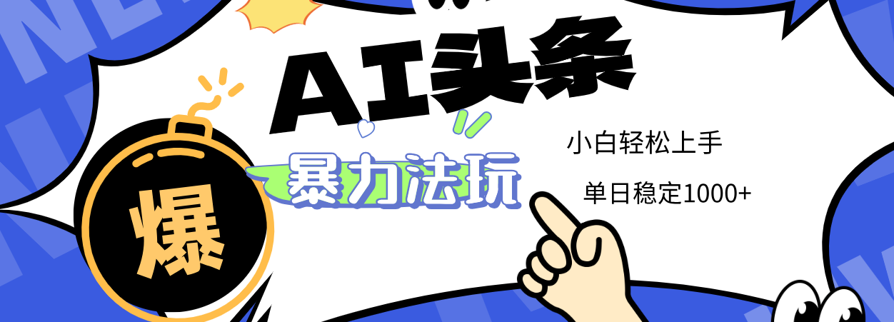 2025 AI头条暴力玩法，小白无脑复制粘贴，当天发布次日出收益，单日稳定1000+网创吧-网创项目资源站-副业项目-创业项目-搞钱项目八百网赚