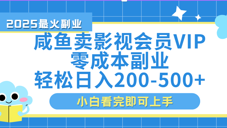 闲鱼零成本卖vip影视会员，日入200-500网创吧-网创项目资源站-副业项目-创业项目-搞钱项目八百网赚