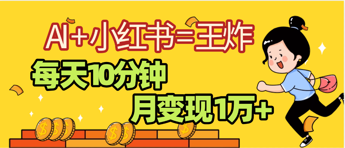 2025副业黑马曝光，0门槛小红书+AI项目，小白也能轻松月入2万+网创吧-网创项目资源站-副业项目-创业项目-搞钱项目八百网赚