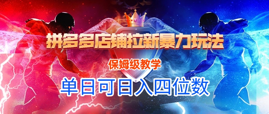 拼多多店铺拉新暴力玩法，保姆级教学，单日可入四位数网创吧-网创项目资源站-副业项目-创业项目-搞钱项目八百网赚