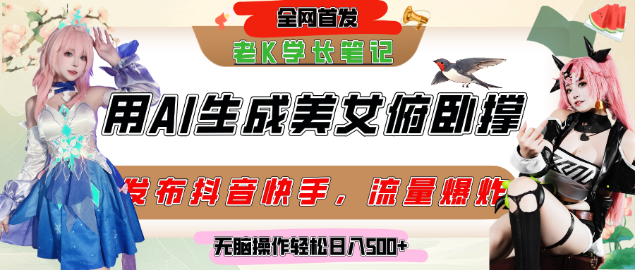 巧用AI让美女做俯卧撑，发布社交平台轻松涨粉变现，流量爆炸，挂抖音橱窗卖货，轻松实现日收入破500+网创吧-网创项目资源站-副业项目-创业项目-搞钱项目八百网赚