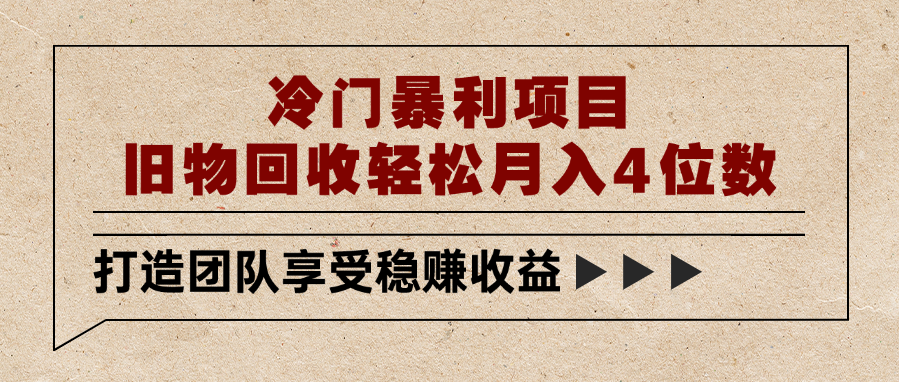 冷门暴利项目，旧物回收轻松月入4位数网创吧-网创项目资源站-副业项目-创业项目-搞钱项目八百网赚