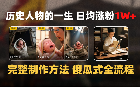 日均涨粉1W+，AI制作历史名人的一生，完整制作过程+涨粉变现攻略网创吧-网创项目资源站-副业项目-创业项目-搞钱项目八百网赚