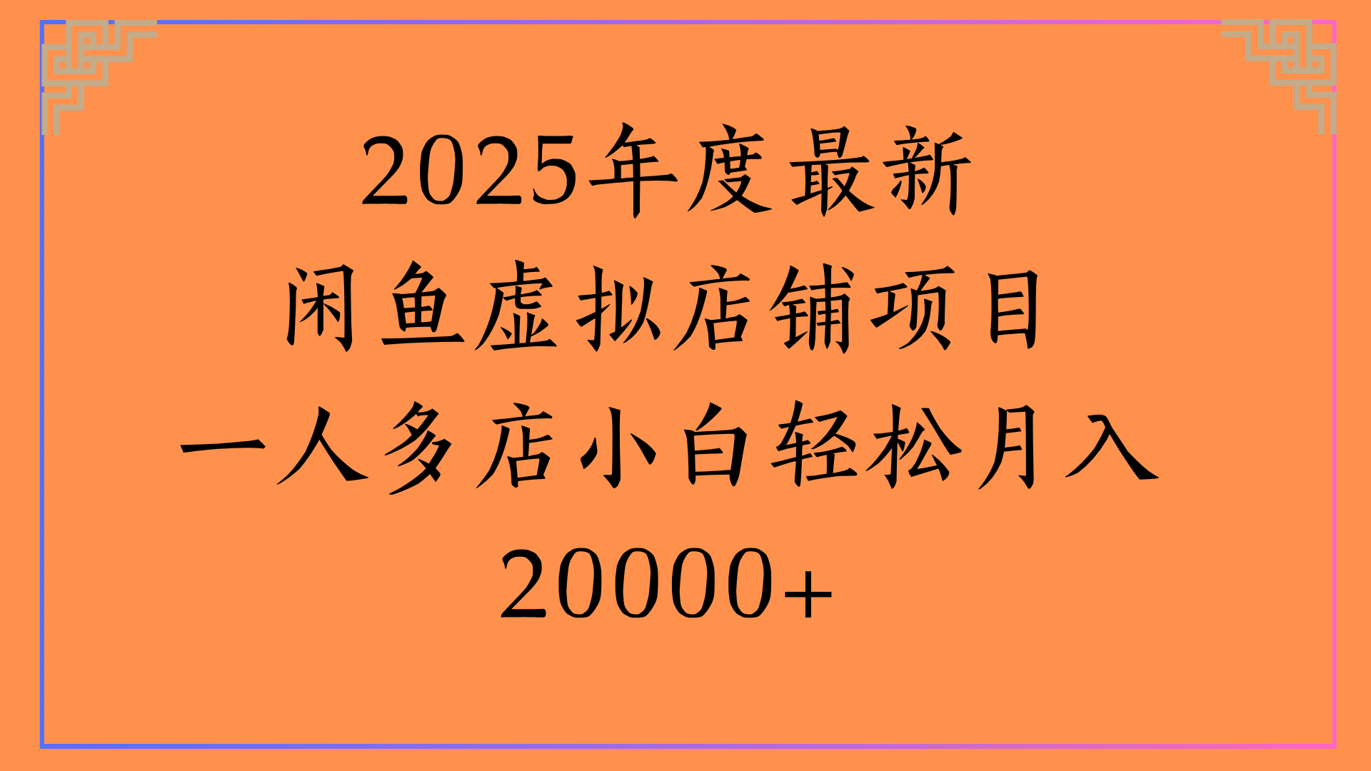 2025年度最新闲鱼虚拟店铺项目一人多店小白轻松月入20000+网创吧-网创项目资源站-副业项目-创业项目-搞钱项目八百网赚