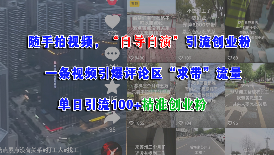 随手拍视频，“自导自演”引流创业粉，一条视频引爆评论区“求带”流量，单日引流100+精准创业粉网创吧-网创项目资源站-副业项目-创业项目-搞钱项目八百网赚
