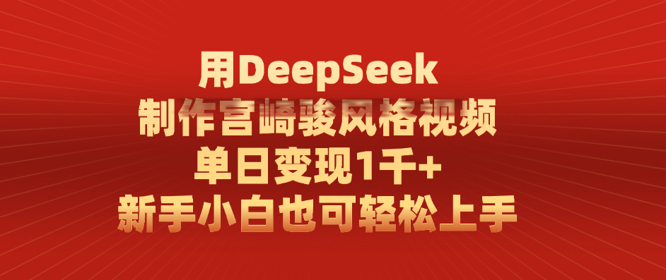 用DeepSeek制作宫崎骏风格视频， 单日变现1千+，新手小白也可轻松上手网创吧-网创项目资源站-副业项目-创业项目-搞钱项目八百网赚