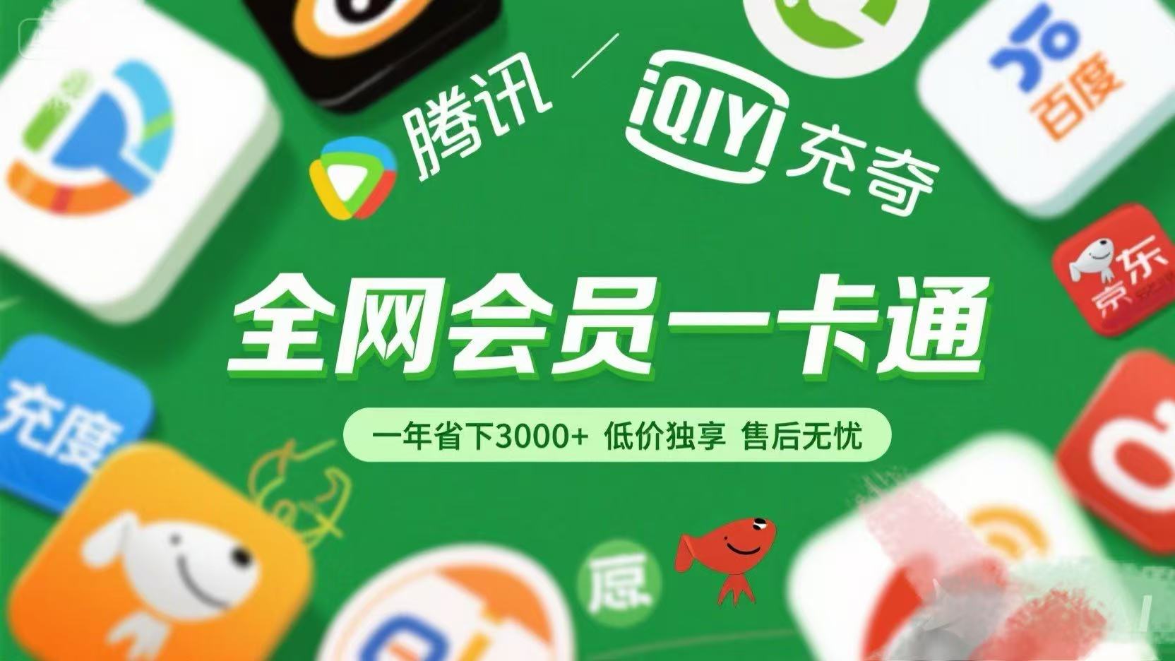 腾讯爱奇艺网易云京东百度等等+外卖红包 低价独享 绿色直充 售后无忧网创吧-网创项目资源站-副业项目-创业项目-搞钱项目八百网赚
