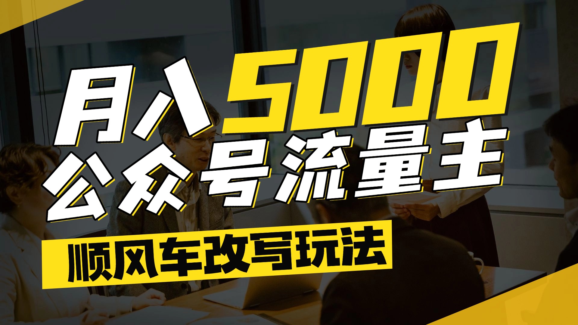 每月至少5000+，公众号流量主爆款文章顺风车改写玩法，适合全领域赛道网创吧-网创项目资源站-副业项目-创业项目-搞钱项目八百网赚