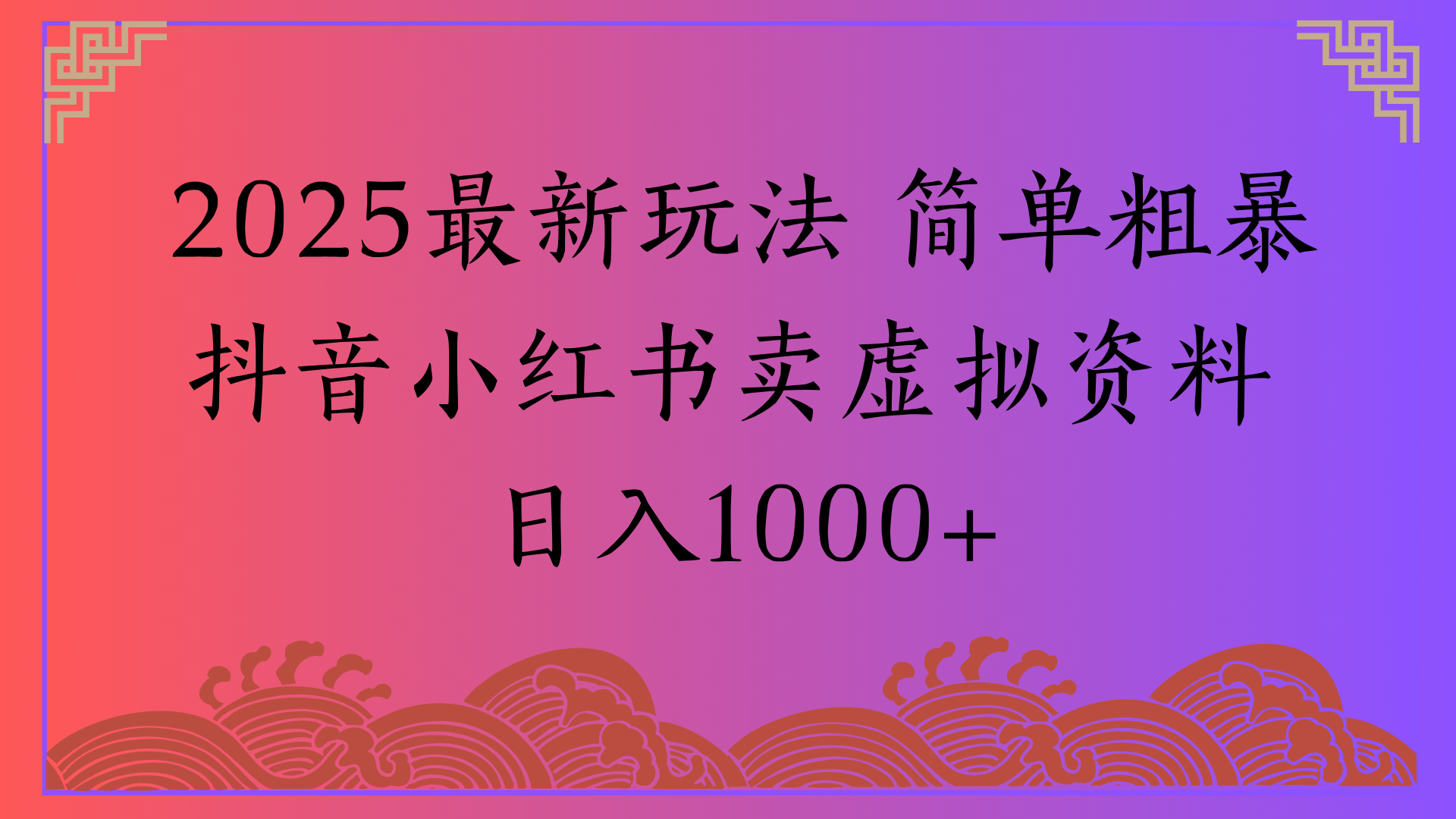 2025最新玩法 简单粗暴抖音小红书卖虚拟资料日入1000+网创吧-网创项目资源站-副业项目-创业项目-搞钱项目八百网赚