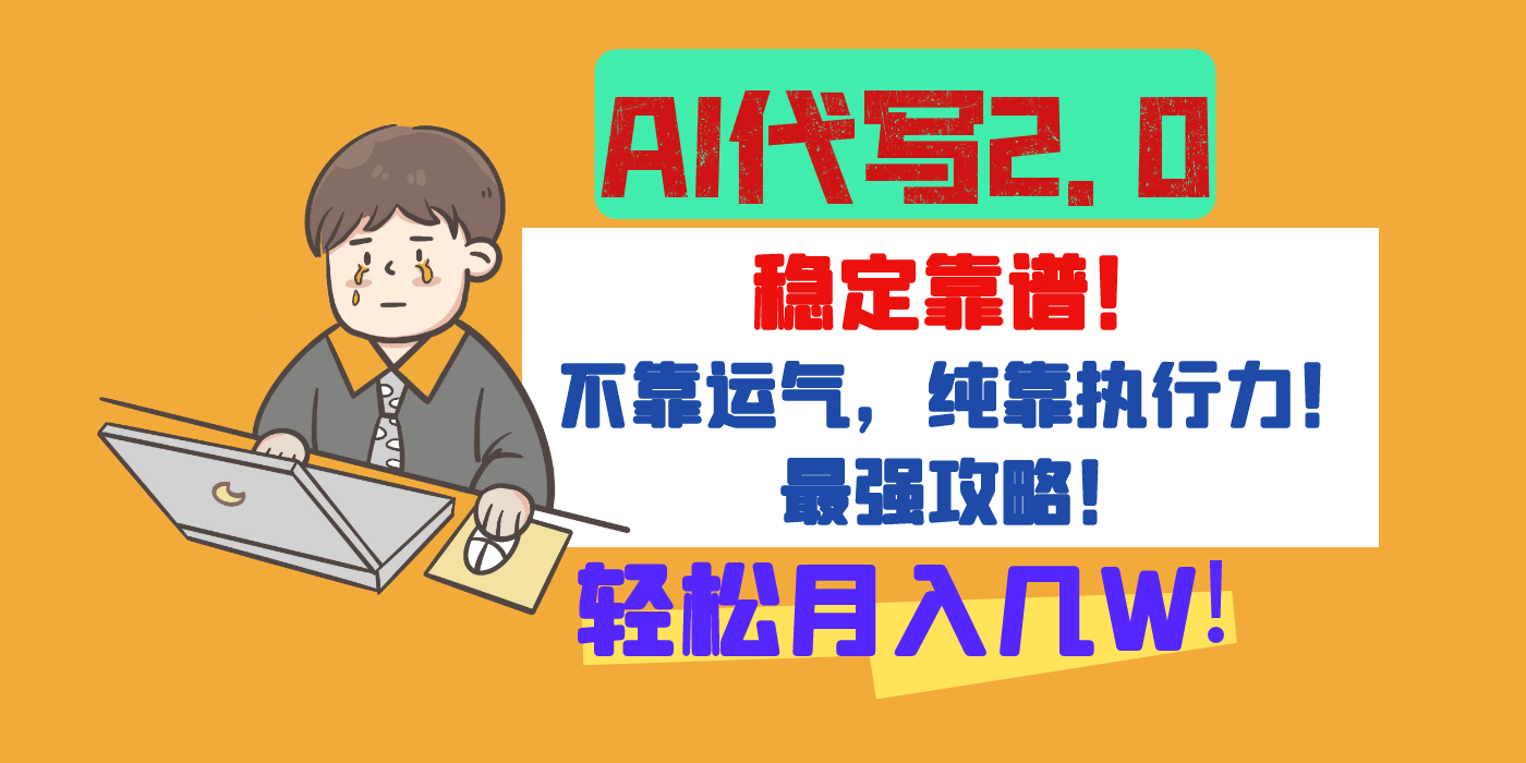 【AI代写升级2.0】长期稳定项目，轻松月入几W，最全实操教程！网创吧-网创项目资源站-副业项目-创业项目-搞钱项目八百网赚