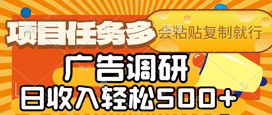 会复制粘贴即可，广告调研，项目任务多，日收入轻松500+网创吧-网创项目资源站-副业项目-创业项目-搞钱项目八百网赚