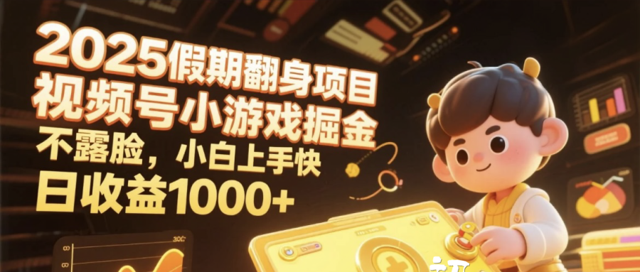 2025假期翻身项目，视频号小游戏掘金，不露脸，小白上手快，日收益1000+网创吧-网创项目资源站-副业项目-创业项目-搞钱项目八百网赚