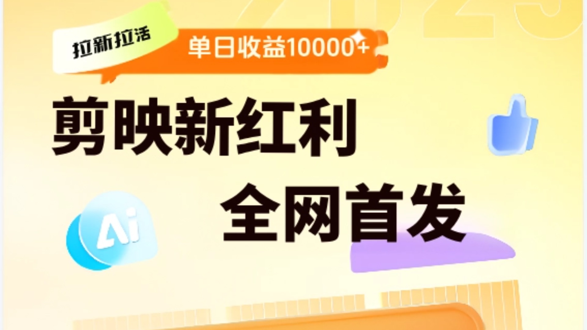 剪映拉新全流程 日入三五千 2025新风口网创吧-网创项目资源站-副业项目-创业项目-搞钱项目八百网赚