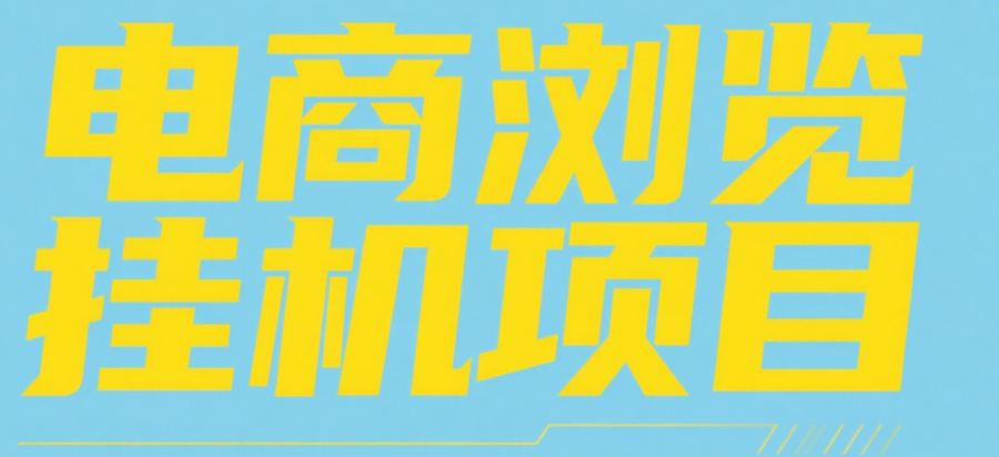 电商浏览挂机项目（日入1000＋，纯挂机脚本运行）网创吧-网创项目资源站-副业项目-创业项目-搞钱项目八百网赚