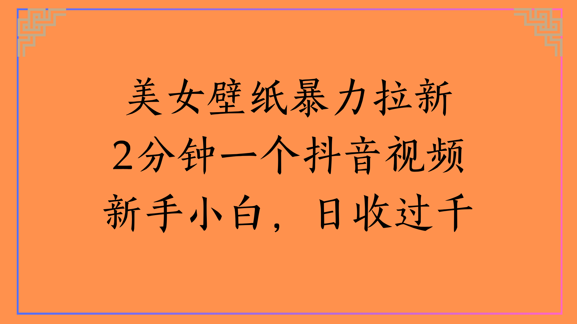 美女壁纸暴力拉新2分钟一个抖音视频新手小白，日收过千网创吧-网创项目资源站-副业项目-创业项目-搞钱项目八百网赚