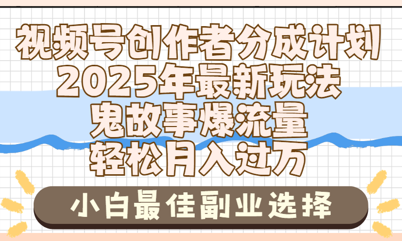 2025年鬼故事爆流量，视频号创作者分成，小白轻松上手，副业的绝佳选择，轻松月入过万网创吧-网创项目资源站-副业项目-创业项目-搞钱项目八百网赚