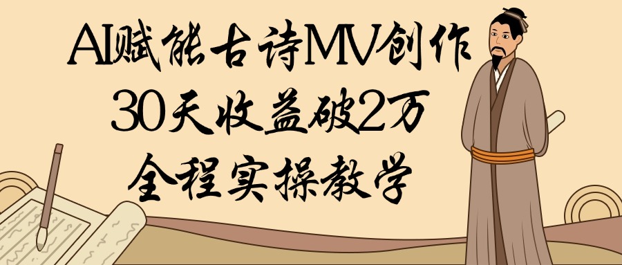 AI赋能古诗MV创作：30天收益破2万，全程实操教学网创吧-网创项目资源站-副业项目-创业项目-搞钱项目八百网赚