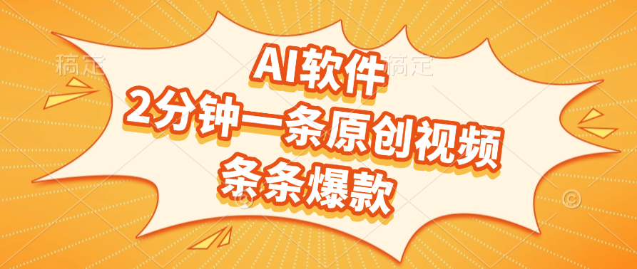 AI软件，2分钟一条原创视频，条条爆款网创吧-网创项目资源站-副业项目-创业项目-搞钱项目八百网赚