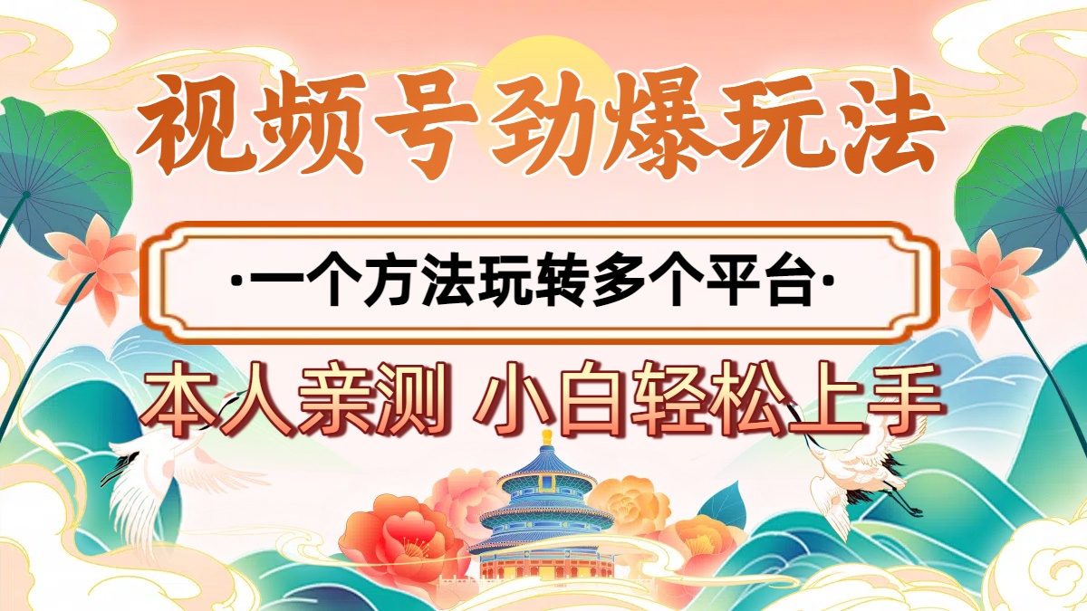 2025年视频号劲爆玩法，一个方法玩转多个平台 小白也能轻松上手网创吧-网创项目资源站-副业项目-创业项目-搞钱项目八百网赚