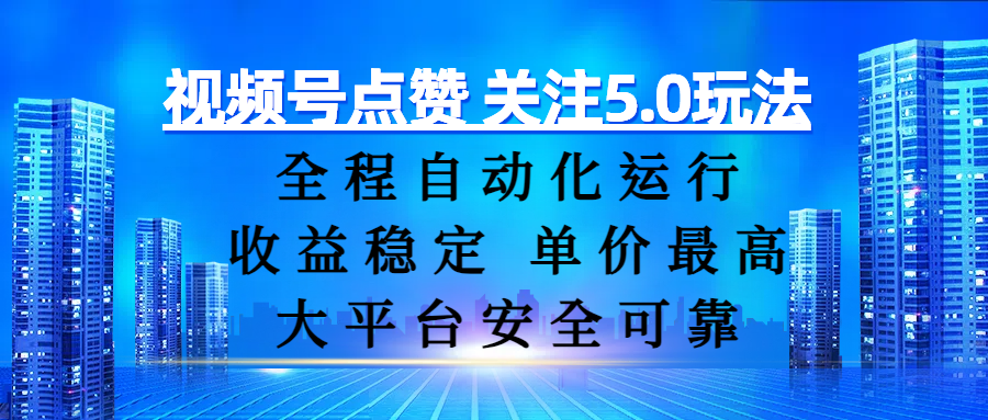 视频号点赞 关注5.0玩法，全程自动化运行，收益稳定， 单价最高，大平台安全可靠网创吧-网创项目资源站-副业项目-创业项目-搞钱项目八百网赚