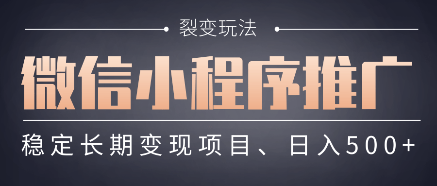 【微信小程序推广】 裂变玩法、稳定长期变现项目，日入500+网创吧-网创项目资源站-副业项目-创业项目-搞钱项目八百网赚