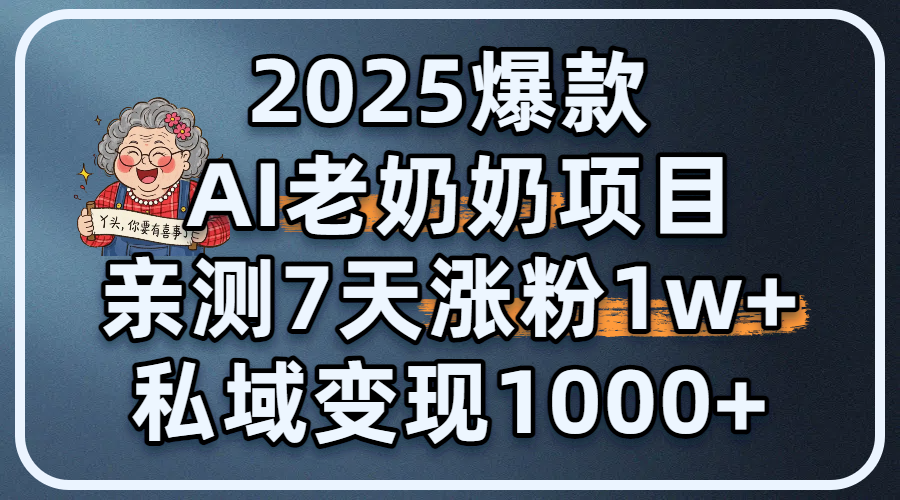 2025爆款 AI 老奶奶项目：亲测 7 天涨粉 1W+，私域变现 1000+网创吧-网创项目资源站-副业项目-创业项目-搞钱项目八百网赚
