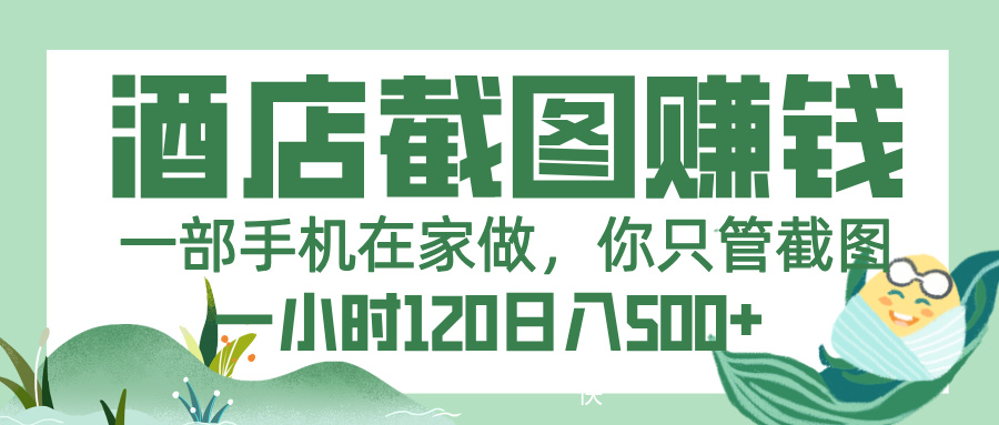 美团酒店截图，一部手机在家做，你只管截图，一小时 120，一天 500+网创吧-网创项目资源站-副业项目-创业项目-搞钱项目八百网赚