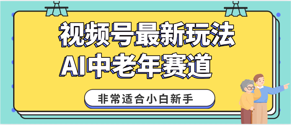 2025年副业独家秘籍！视频号老年AI养生赛道惊现神技，零门槛搬运，日进斗金 1000+网创吧-网创项目资源站-副业项目-创业项目-搞钱项目八百网赚