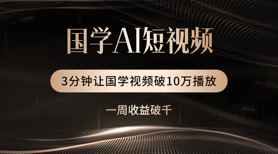 国学遇上AI！3分钟让国学视频破10万播放网创吧-网创项目资源站-副业项目-创业项目-搞钱项目八百网赚