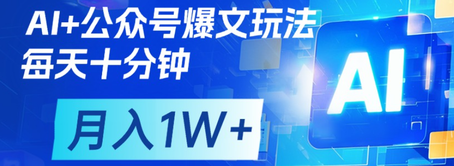 公众号爆文，每天十分钟，轻松月入1w+网创吧-网创项目资源站-副业项目-创业项目-搞钱项目八百网赚