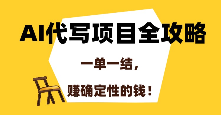 AI代写项目全攻略，一单一结，赚确定性的钱！网创吧-网创项目资源站-副业项目-创业项目-搞钱项目八百网赚