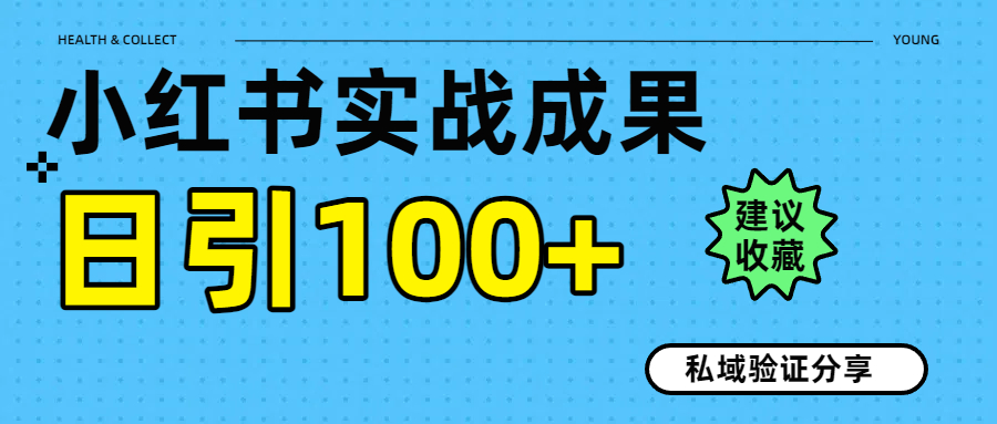 实战成果！小红书图文引流日引100+私域流量经验分享网创吧-网创项目资源站-副业项目-创业项目-搞钱项目八百网赚