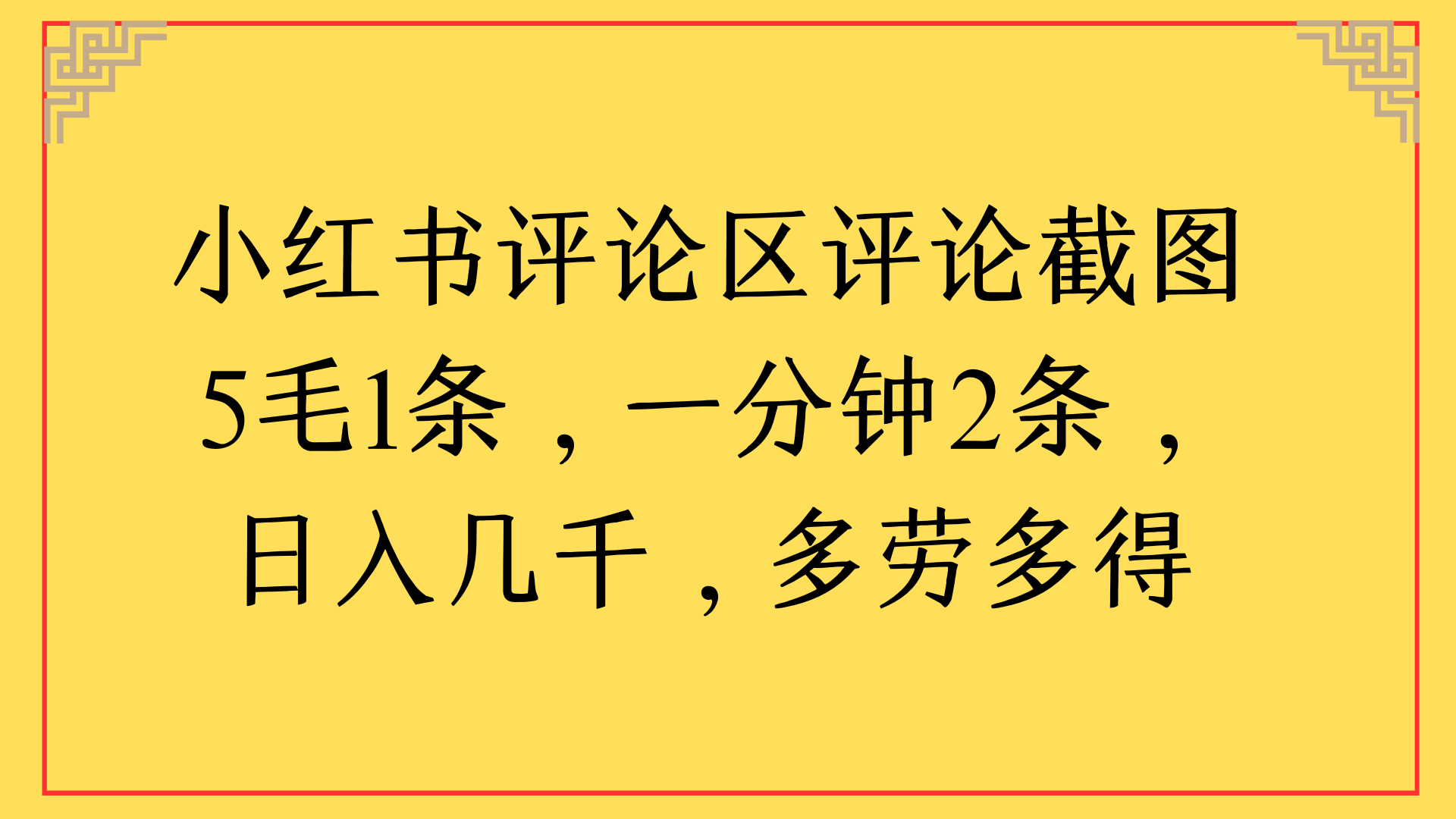 小红书评论区评论截图一分钟2条，日入几千，多劳多得网创吧-网创项目资源站-副业项目-创业项目-搞钱项目八百网赚