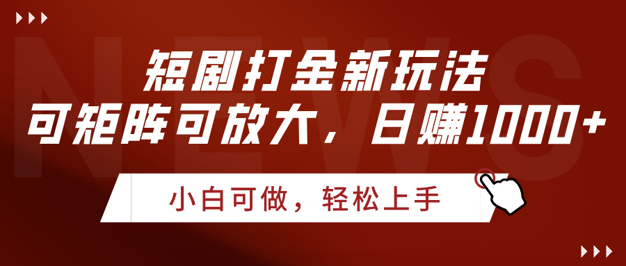 短剧打金新玩法，可矩阵可放大，日赚1000+网创吧-网创项目资源站-副业项目-创业项目-搞钱项目八百网赚