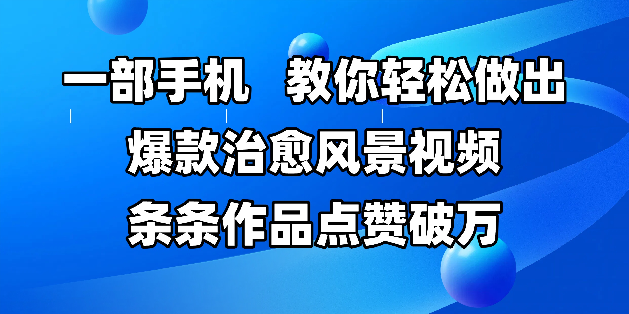 一部手机，教你轻松做出爆款治愈风景视频，条条作品点赞破万网创吧-网创项目资源站-副业项目-创业项目-搞钱项目八百网赚