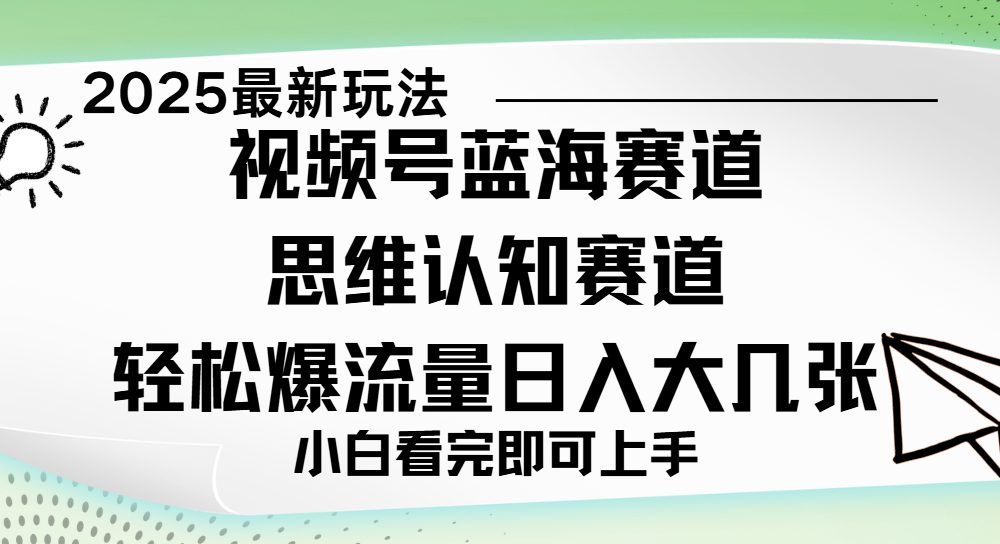 视频号新玩儿法，思维认知赛道，新手小白一天几张，轻松暴流量网创吧-网创项目资源站-副业项目-创业项目-搞钱项目八百网赚
