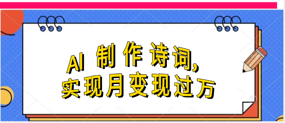 利用AI制作古诗，实现月变过万网创吧-网创项目资源站-副业项目-创业项目-搞钱项目八百网赚