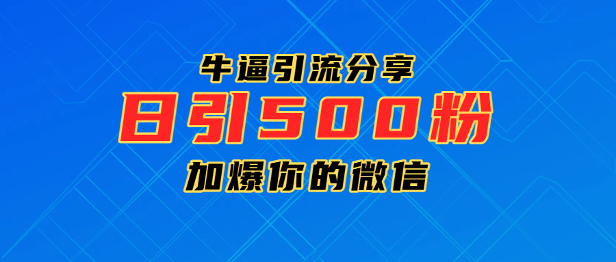 超牛逼引流分享，日引300-500粉，加爆你的微信网创吧-网创项目资源站-副业项目-创业项目-搞钱项目八百网赚