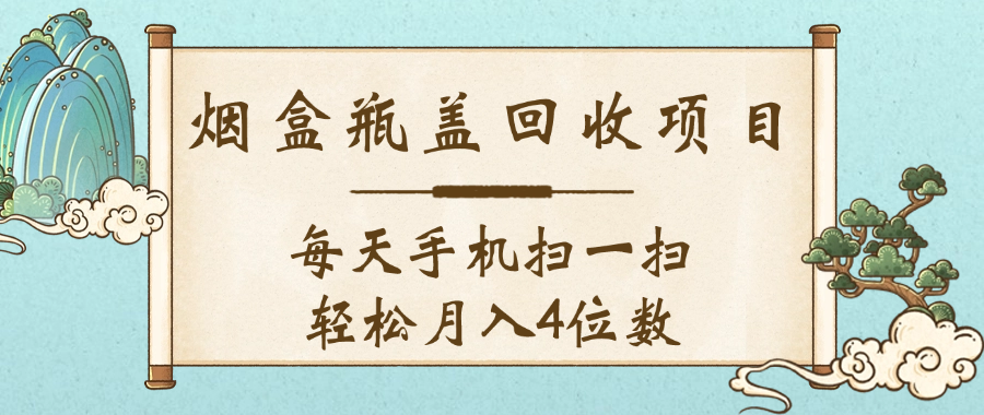空盒瓶盖回收项目，每天手机扫一扫轻松月入4位数网创吧-网创项目资源站-副业项目-创业项目-搞钱项目八百网赚
