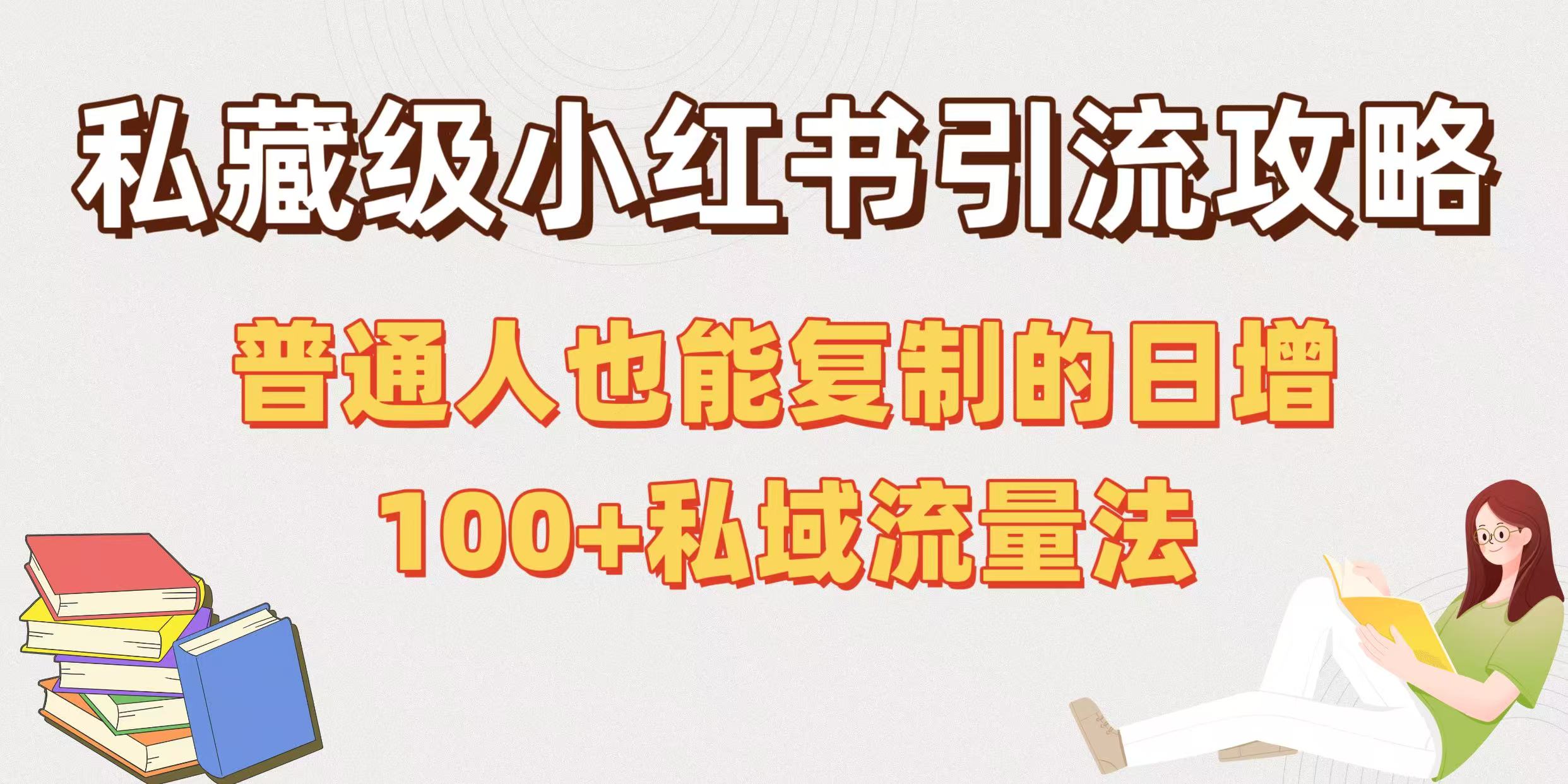私藏级小红书引流攻略：普通人也能复制的日增100+私域流量法网创吧-网创项目资源站-副业项目-创业项目-搞钱项目八百网赚