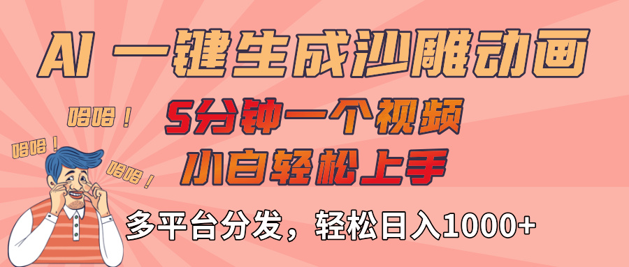 AI-键生成沙雕动画视频，轻松日入1000+，五分钟一个视频多平台分发网创吧-网创项目资源站-副业项目-创业项目-搞钱项目八百网赚