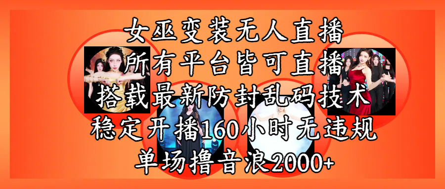 女巫变装直播最新玩法，所有直播平台皆可操作，搭载最新防飞飞乱码技术，稳定开播160小时无违规，单场撸音浪2000+网创吧-网创项目资源站-副业项目-创业项目-搞钱项目八百网赚