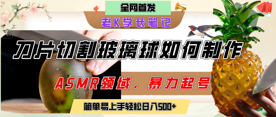 用AI制作刀片切割金属水果的视频，狂揽20万点赞，发布抖音涨粉引流变现，轻松日赚500+网创吧-网创项目资源站-副业项目-创业项目-搞钱项目八百网赚